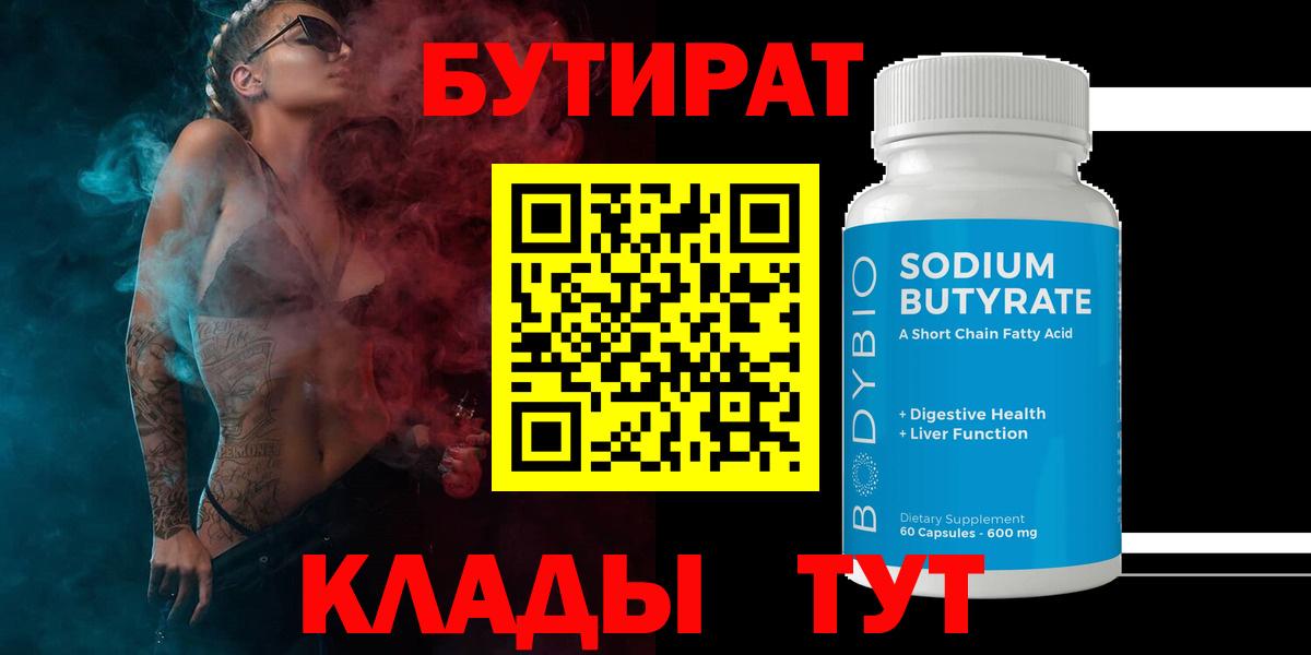 БУТИРАТ 1.4BDO  Вход с VPN  Москва 