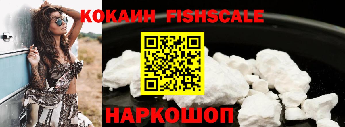 КОКАИН FishScale  КОКАИН  Москва  Вход с VPN 