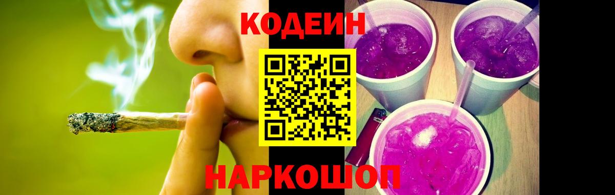 Кодеиновый сироп Lean Purple Drank Москва